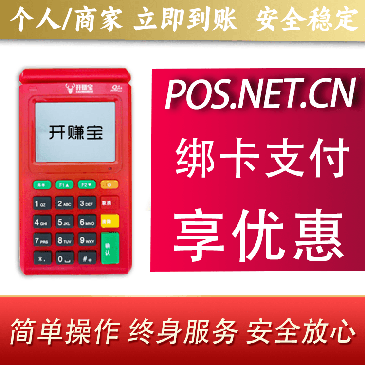 阿拉尔开赚宝电签POS机