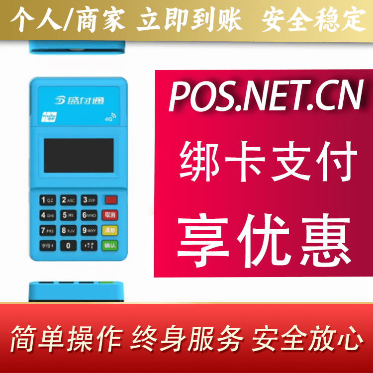阿拉尔盛付通电签POS