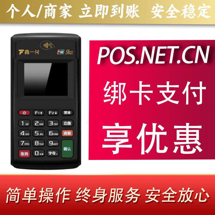 阿拉尔鑫一付电签POS机