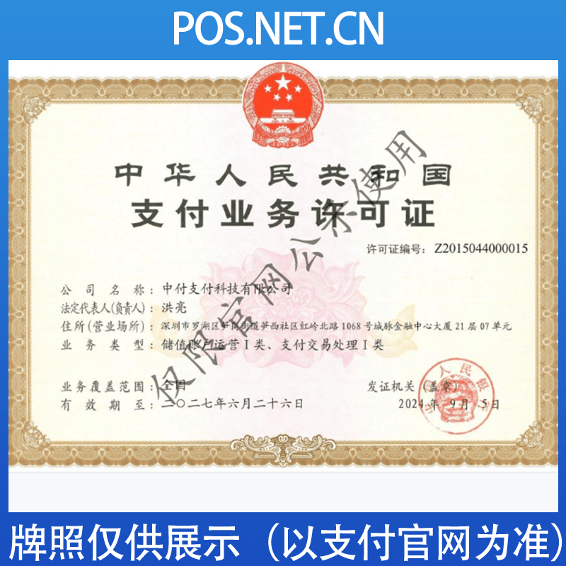 阿拉尔中付支付牌照