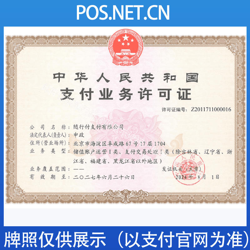 阿拉尔随行付支付牌照