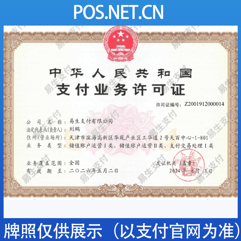 阿拉尔易生支付牌照