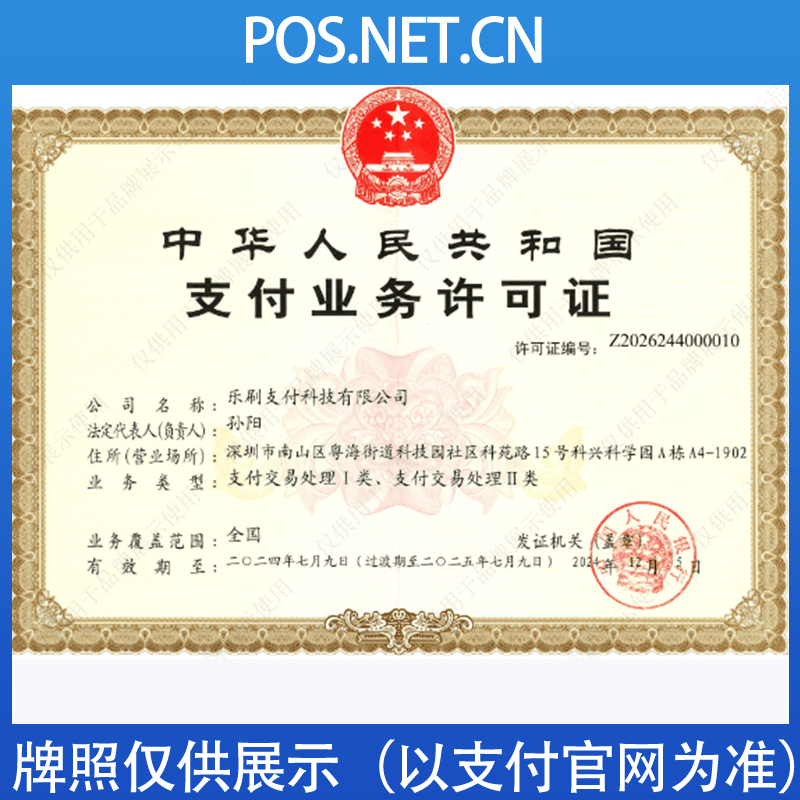 阿拉尔乐刷支付牌照